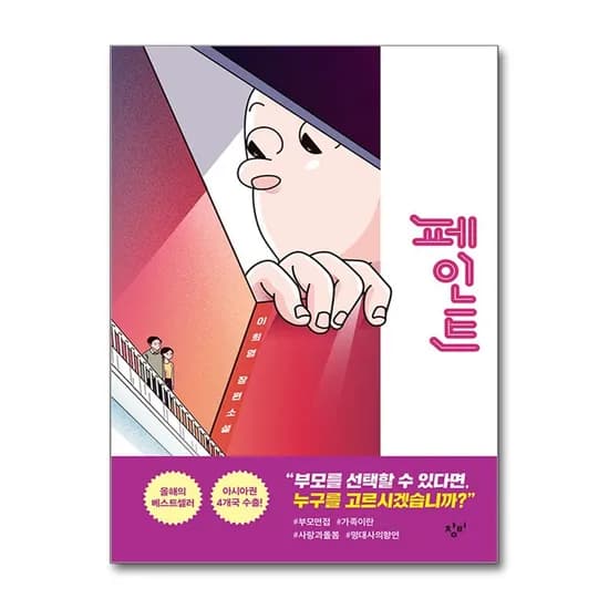 페인트 양장, 저자 이희영, 출판사 창비