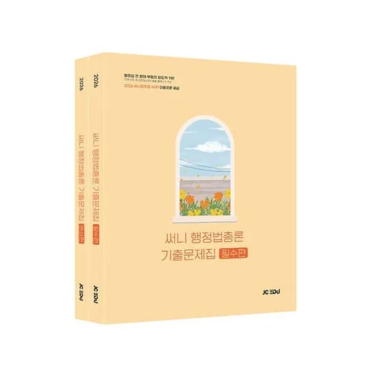 2026 써니 행정법총론 기출문제집, 전2권, 제이씨에듀