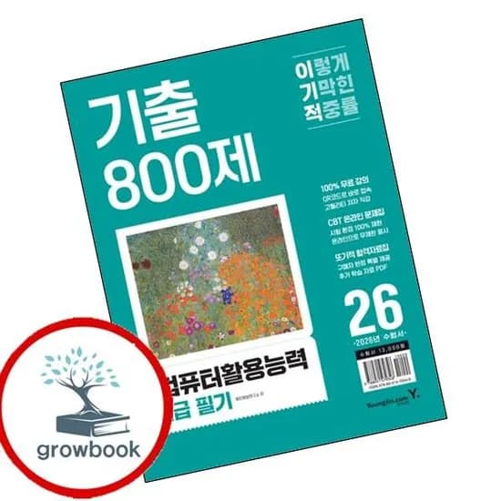 영진닷컴 2026 이기적 컴퓨터활용능력 2급 필기 기출 800제 도서, 기타, 기타