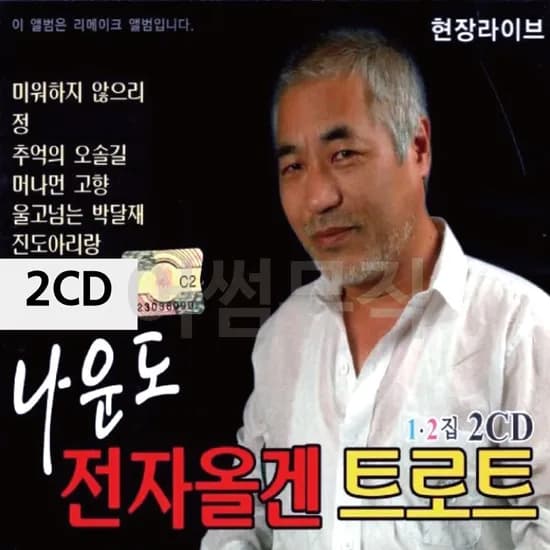 G.M엔터테인먼트 나운도 전자올겐 트로트 1,2집 2CD