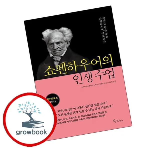 쇼펜하우어의 인생 수업 (메이트북스) 1권