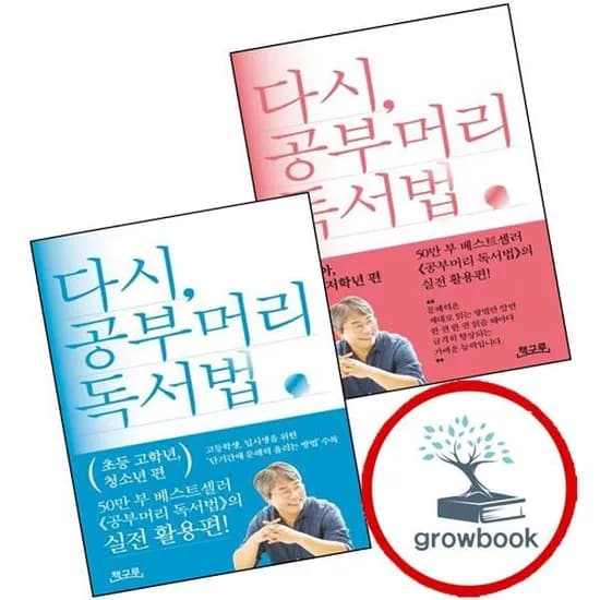 책구루 다시 공부머리 독서법 영유아 초등 저학년 편 고학년 청소년 편 세트, 기타, 기타