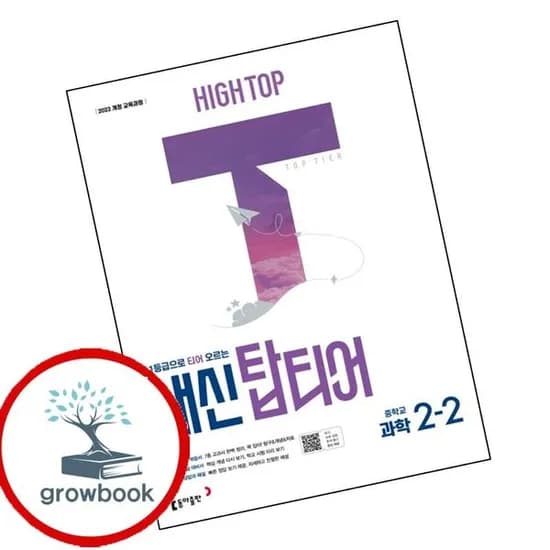 동아출판 하이탑 내신 탑티어 중학 과학 중2-2 22개정, 전학년, 전과목