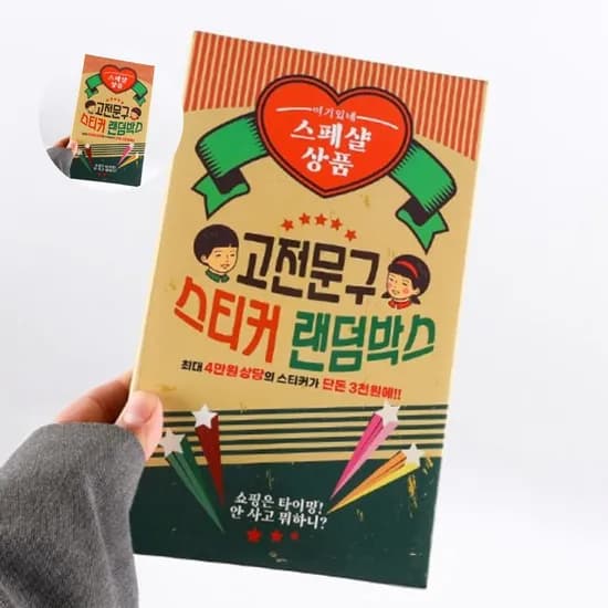 고전문구스티커랜덤박스