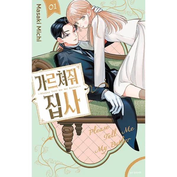 가르쳐줘 집사 1권