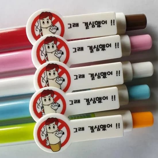 금연 결심 볼펜 0.7mm 유성, 1개