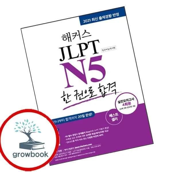 해커스 일본어 JLPT N5 (일본어능력시험) 한 권으로 합격 1권