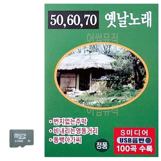 50 60 70 옛날 노래 카드 음악 트로트 히트곡 USB 칩 음반, 512MB