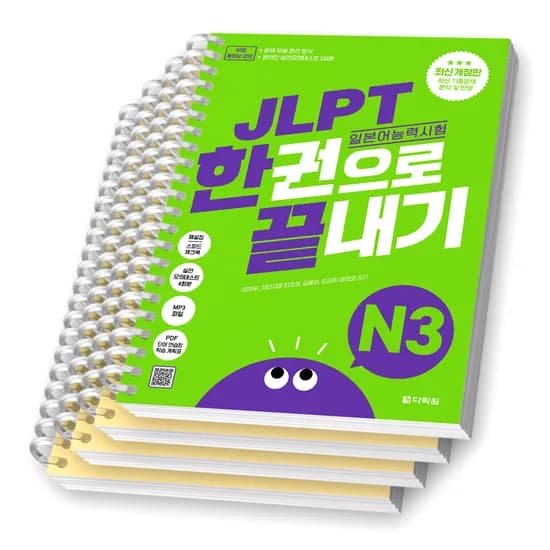 다락원 JLPT 일본어능력시험 한권으로 끝내기 N3 분철 4권