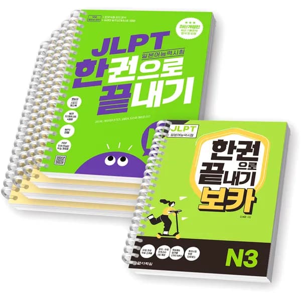 다락원 JLPT N3 한권으로 끝내기 + 보카 세트 (분철 5권, 1세트)