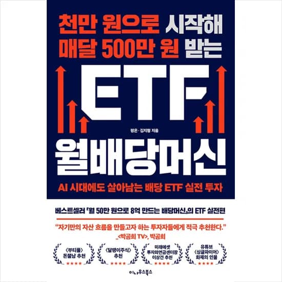 이나우스북스 천만 원으로 시작해 매달 500만 원 받는 ETF 월배당머신, 저자 평온, 출판사 이나우스북스