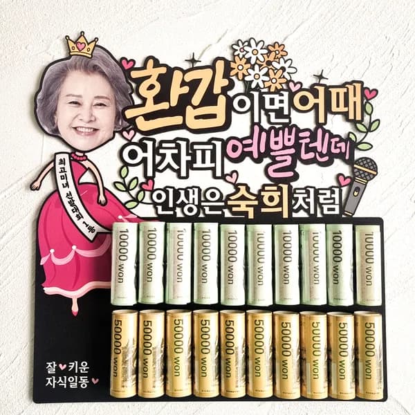 용돈박스 포토 이벤트, 여자, 칠순이면 어때 어차피, Free, 1개