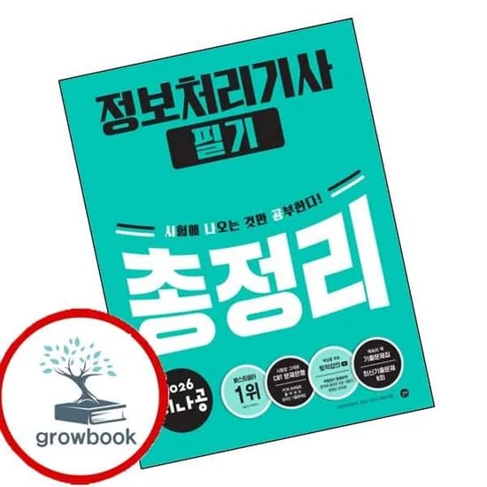 2026 시나공 정보처리기사 필기 총정리