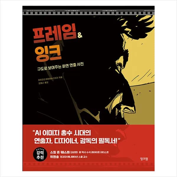프레임&잉크 잉크잼 1권 31,500원