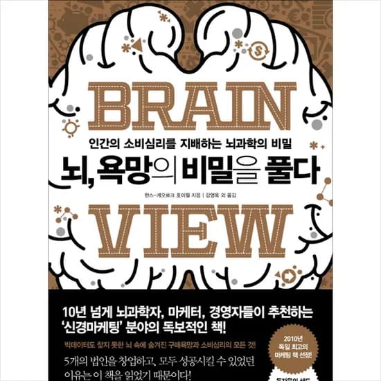 비즈니스북스 뇌 욕망의 비밀을 풀다, 1권