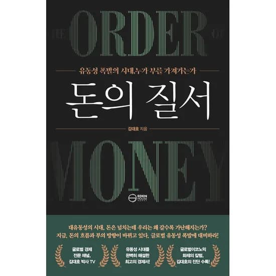 돈의 질서