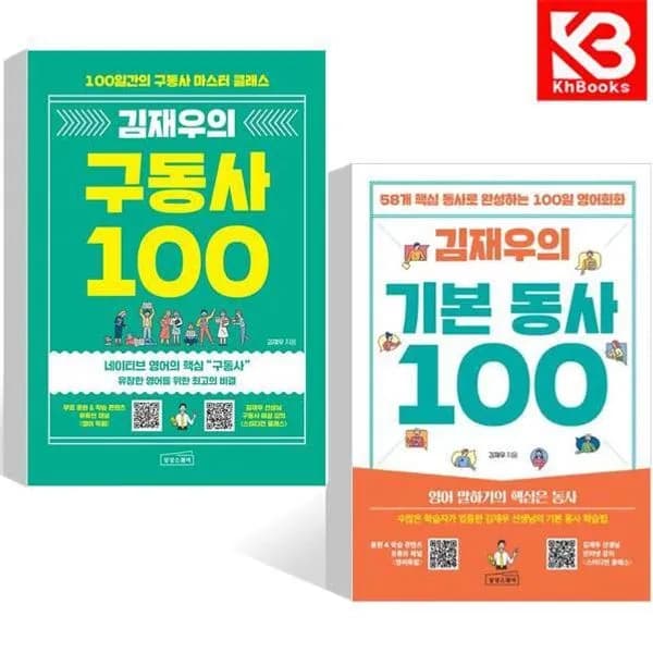 김재우의 구동사 + 기본동사 100, 사전, 전2권, 1세트
