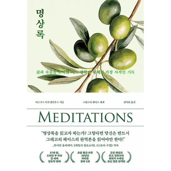 명상록 마르쿠스 아우렐리우스