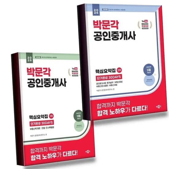2026 박문각 공인중개사 2차 핵심요약집 단기완성 30DAYS + 1차 전2권 세트, 기타, 1세트