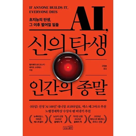 상상스퀘어 AI 신의 탄생 인간의 종말 엘리에저 유드코스키