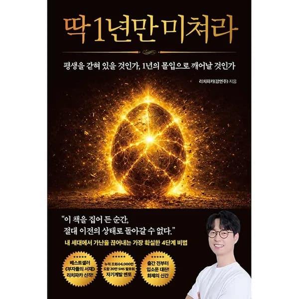딱 1년만 미쳐라, 모티브, 1권