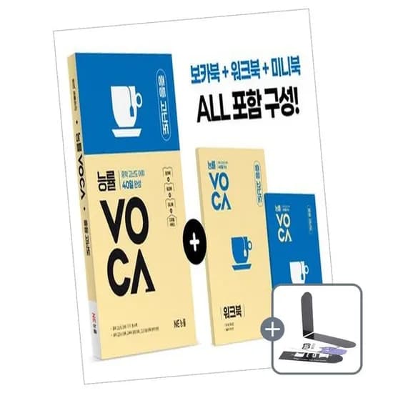 NE능률 능률 VOCA 중등 고난도, 전학년, 전과목