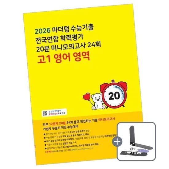 마더텅 수능기출 전국연합 학력평가 20분 미니모의고사 24회 고1 영어 영역, 전학년