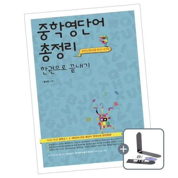 중학영단어 총정리 한권으로 끝내기 1권