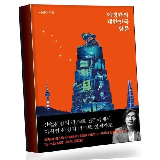 서해문집 이병한의 대한민국 탐문, 기타, 기타