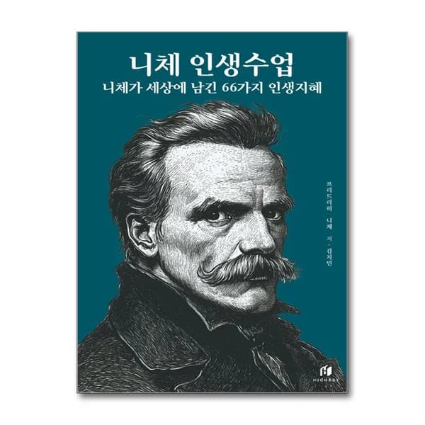 니체 인생수업 니체가 세상에 남긴 66가지 인생지혜 (리커버 에디션), 1권