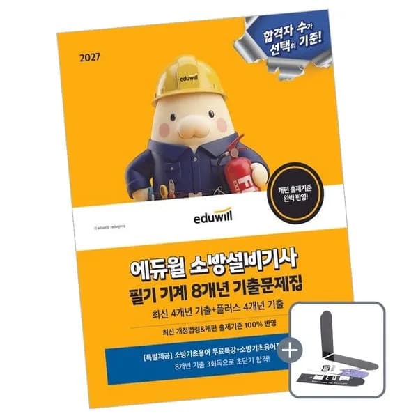 2027 에듀윌 소방설비기사 필기 기계 8년 기출문제집 1권