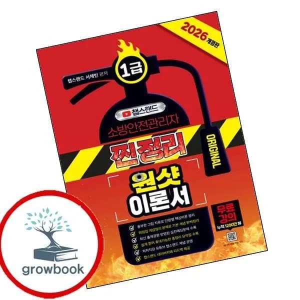 2026 챕스랜드 소방안전관리자 1급 이론서 1권