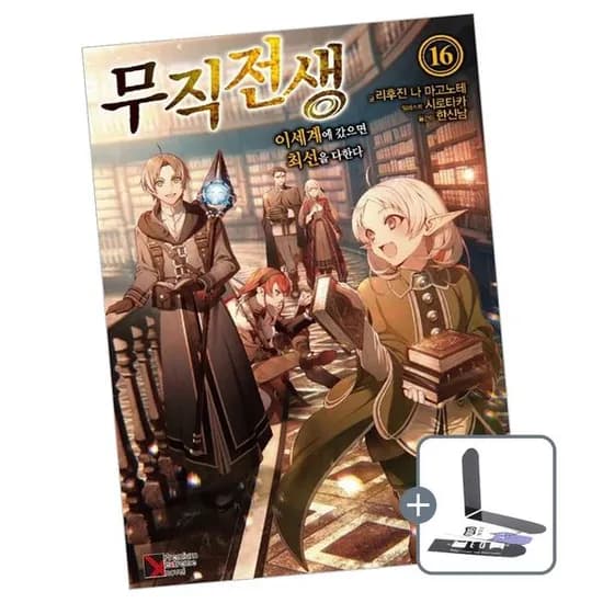 무직전생 16 책 도서 11,500원