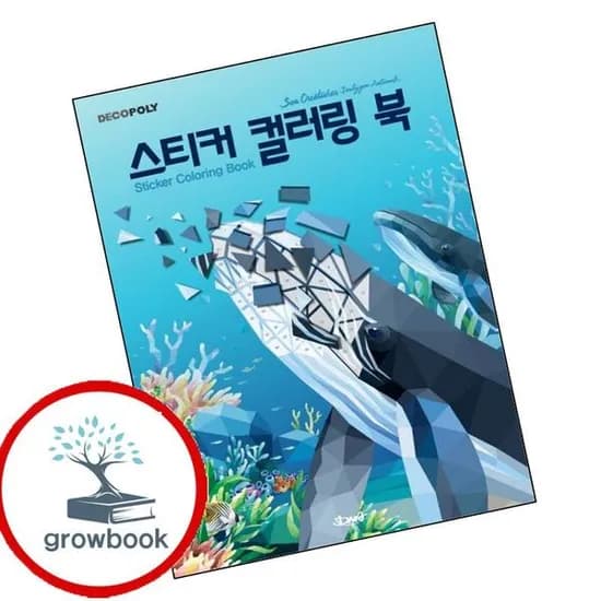 데코폴리 스티커 컬러링 북 바다생물