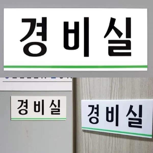 세모소 경비실 안내 표지판 아크릴 250x80mm 1P 1개 4,900원