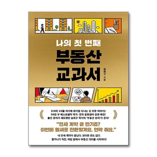 나의 첫 번째 부동산 교과서, 송희구, 서삼독