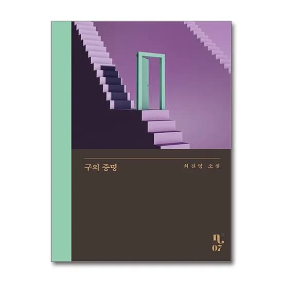 구의 증명, 최진영, 은행나무