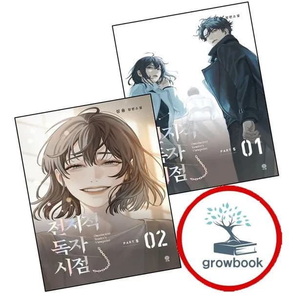 전지적 독자 시점 PART 5 - 01 + 02 (비채, 전2권, 1세트)