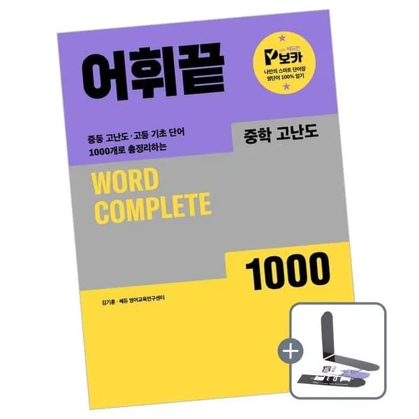 쎄듀 어휘끝 중학 고난도 책 도서 중등 전학년 전과목 15,500원