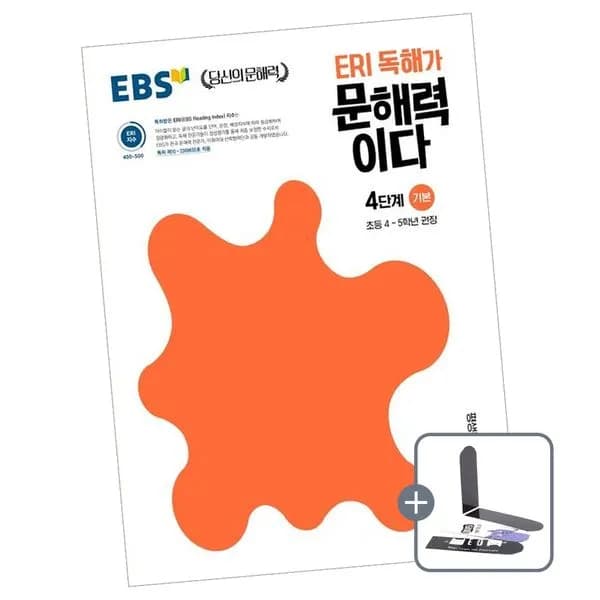 EBS ERI 독해가 문해력이다 4단계 기본 심화 전2권 1권