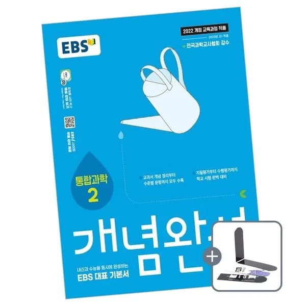 EBS 개념완성 통합과학 2 2026년용 책 도서, 전학년
