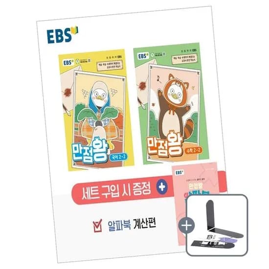 EBS 초등 만점왕 세트 2-2 2026년, 전학년, 전과목