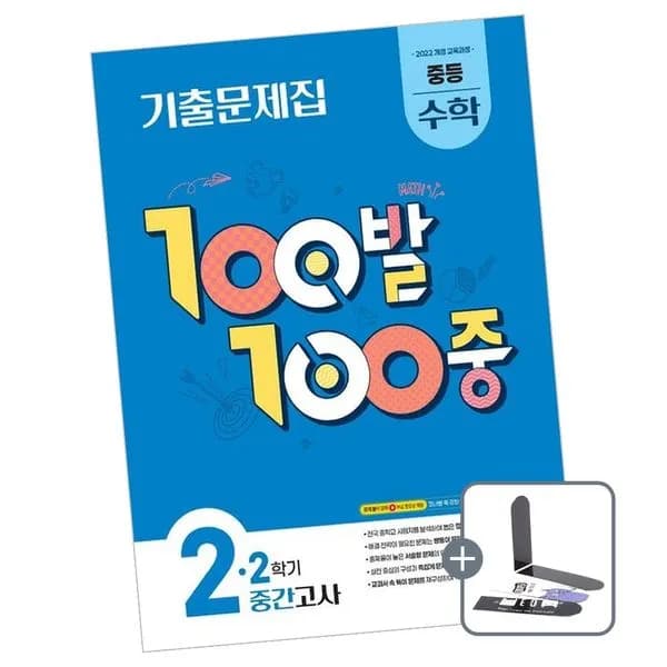 100발 100중 기출문제집 2학기 중간 중등 수학 2, 전학년