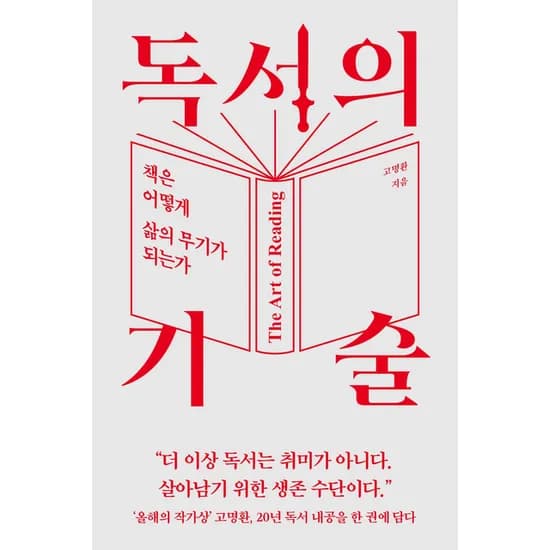 라곰 독서의 기술, 고명환