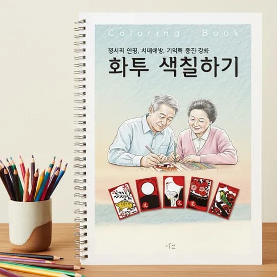 시선 컬러링북 어르신 색칠공부 도안 어른 시니어 노인 치매예방 화투 색칠하기, 1개