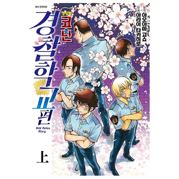 명탐정 코난 경찰학교편 상, 1권
