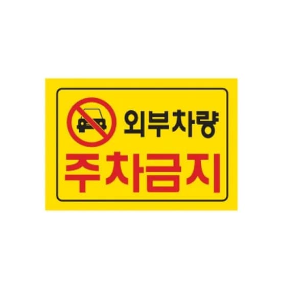 외부차량 주차금지 표지판 1개