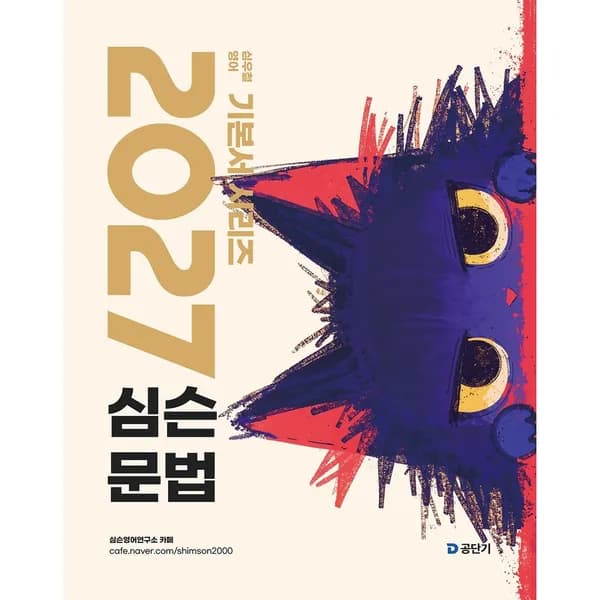2027 심슨 문법 1권 15,300원