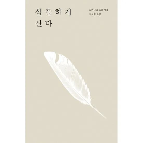 심플하게 산다, 1권