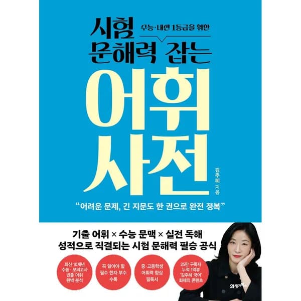 시험 문해력 잡는 어휘 사전 1권